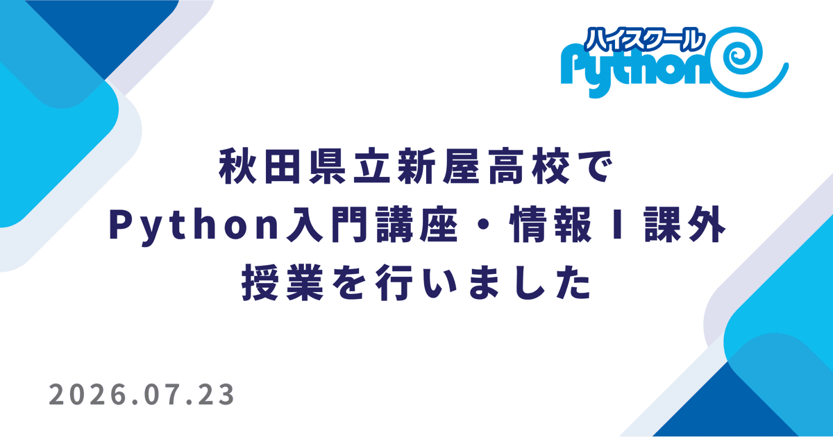 秋田県立新屋高校で Python 入門ワークショップと情報Ⅰ課外授業を実施しました