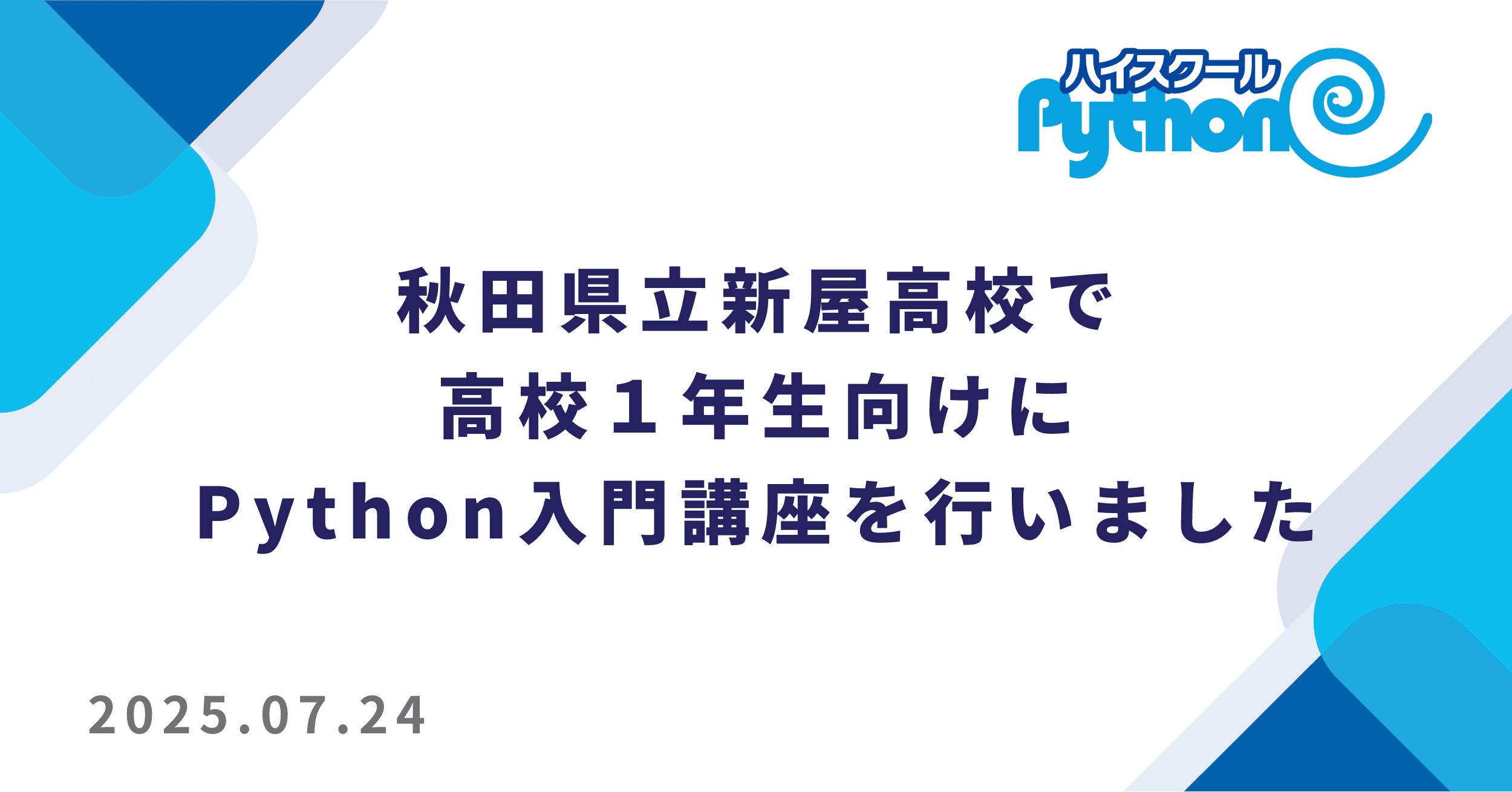 秋田県立新屋高校で高校1年生向けに Python 入門講座を行いました