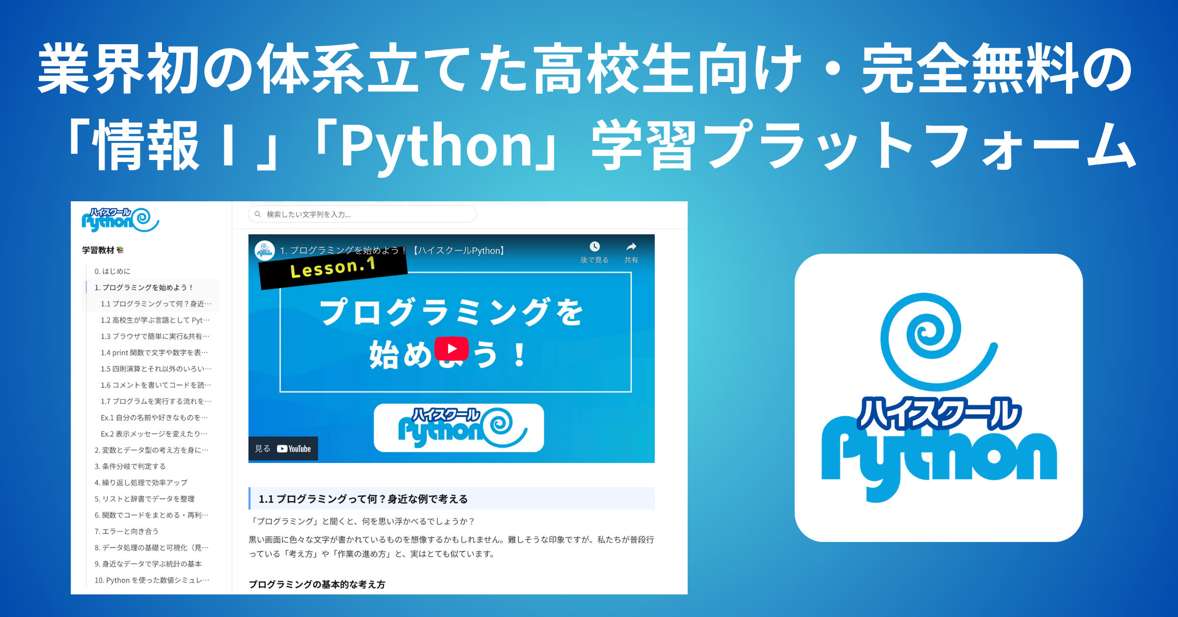 ハイスクールPython